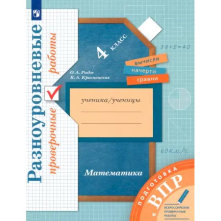 Школьникам и абитуриентам, книга ВПР. Математика. 4 класс. Разноуровневые проверочные работы