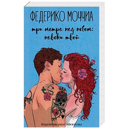 Любовный роман, книга Три метра над небом: Навеки твой. В 3-х частях. Часть 1