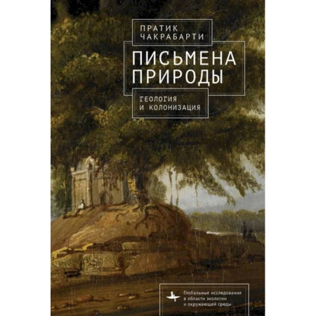 Общие справочники, книга Письмена природы. Геология и натурализация древности