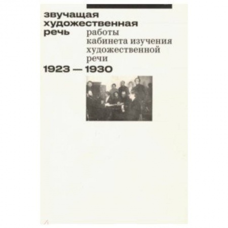 Общественные и гуманитарные науки, книга Звучащая художественная речь