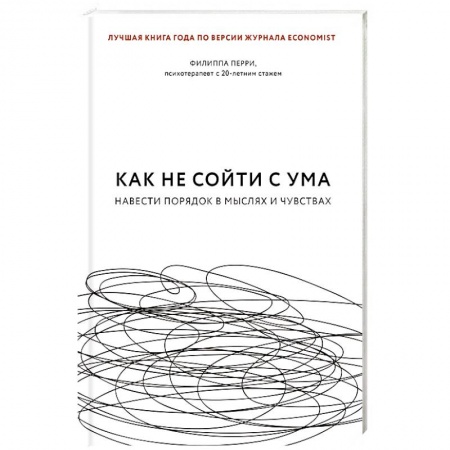 Общественные и гуманитарные науки, книга Как не сойти с ума. Навести порядок в мыслях и чувствах