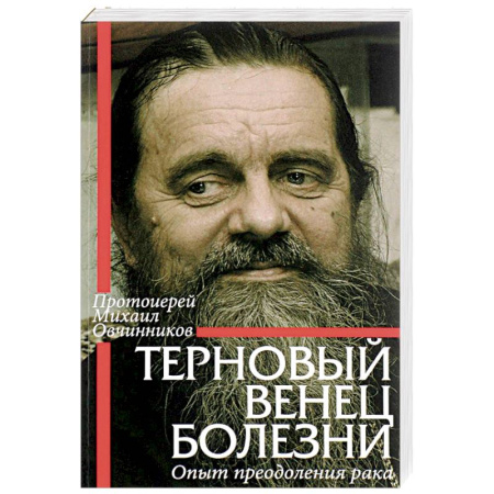 Православие, книга Терновый венец болезни. Опыт преодоления рака
