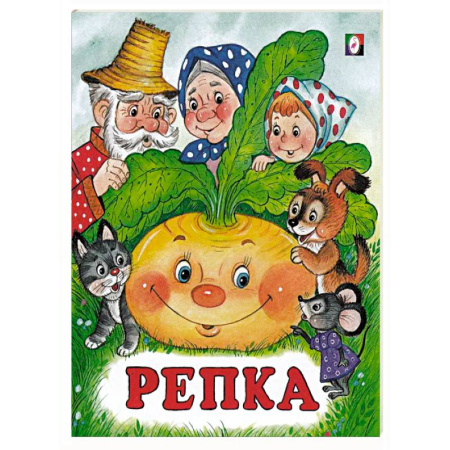 Сказки, книга Репка