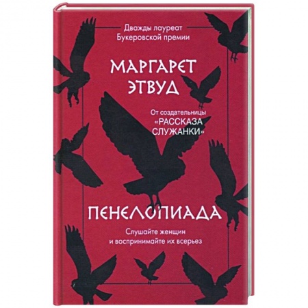 Классика, современная литература, книга Пенелопиада
