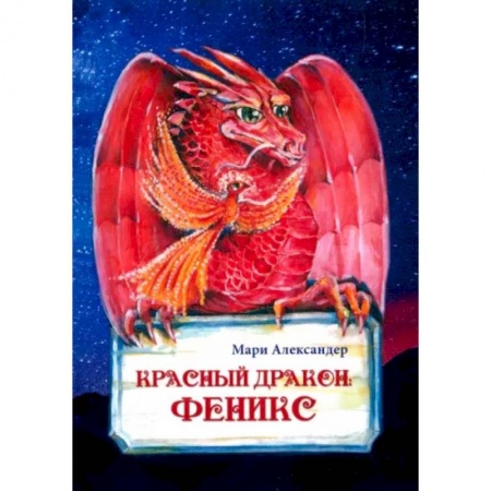 Фантастика, фэнтези, книга Красный дракон: Феникс