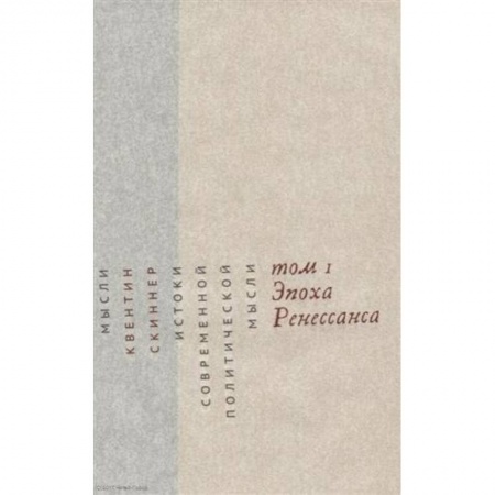 Общественные и гуманитарные науки, книга Истоки современной политической мысли. В 2-х томах. Том 1. Эпоха Ренессанса