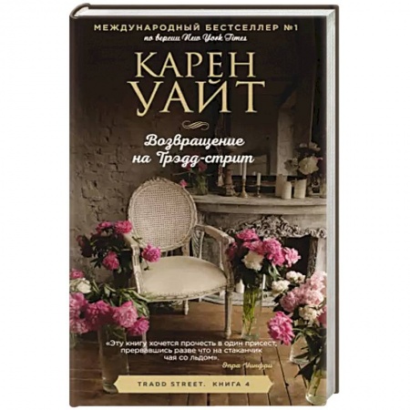 Классика, современная литература, книга Возвращение на Трэдд-стрит