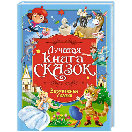 Сказки, книга Зарубежные сказки