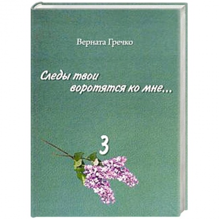 Публицистика, книга Следы твои воротятся ко мне… Биографические очерки. Том 3