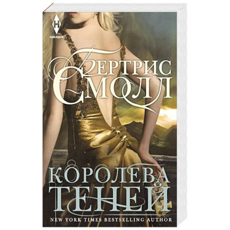Любовный роман, книга Королева теней