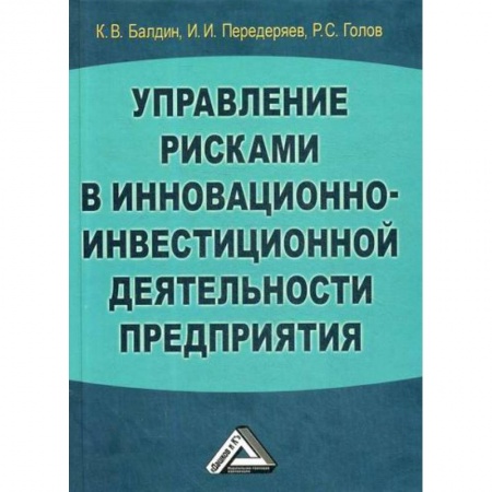 Менеджмент, книга Управление рисками в инновационно-инвестиционной деятельности предприятия