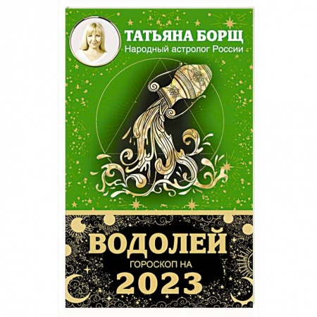 Астрология, книга Водолей. Гороскоп на 2023 год