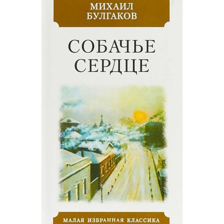 Фантастика, фэнтези, книга Собачье сердце