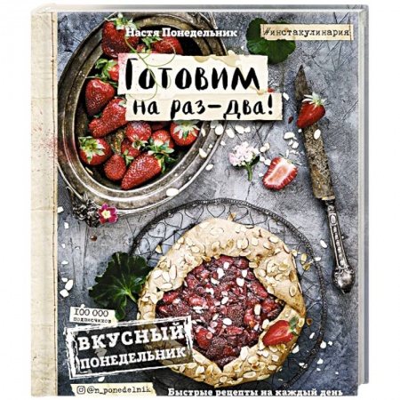 Книги, книга Вкусный Понедельник. Готовим на раз-два! Быстрые рецепты за 30 минут