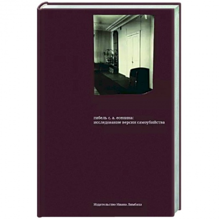 Мемуары, биографии, книга Гибель С. А. Есенина. Исследование версии самоубийства