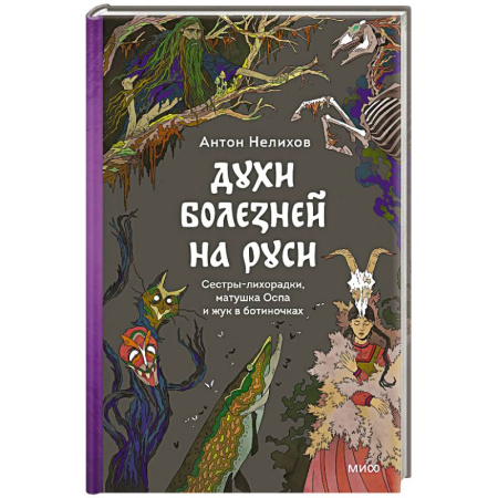 Классика, современная литература, книга Духи болезней на Руси. Сестры-лихорадки, матушка Оспа и жук в ботиночках