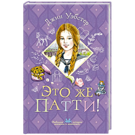 Проза для детей, книга Это же Патти!