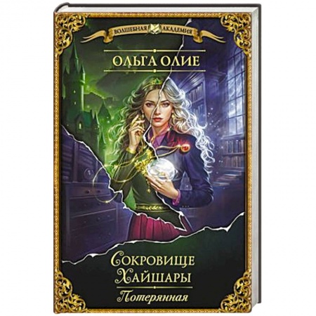 Фантастика, фэнтези, книга Сокровище Хайшары. Потерянная