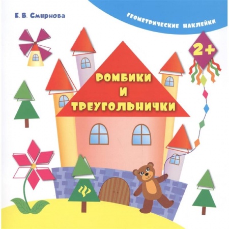 Досуг, творчество и кулинария, книга Ромбики и треугольнички