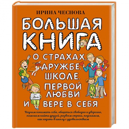 Книги, книга Большая книга для детей. О страхах, дружбе, школе, первой любви и вере в себя