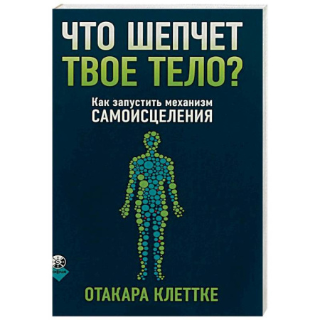 Популярная и нетрадиционная медицина, книга Что шепчет твое тело? Как запустить механизм самоисцеления