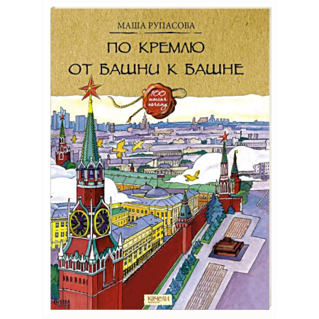 Познавательная литература, книга По Кремлю от башни к башне