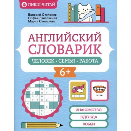 Изучение языков, книга Английский словарик: человек, семья, работа