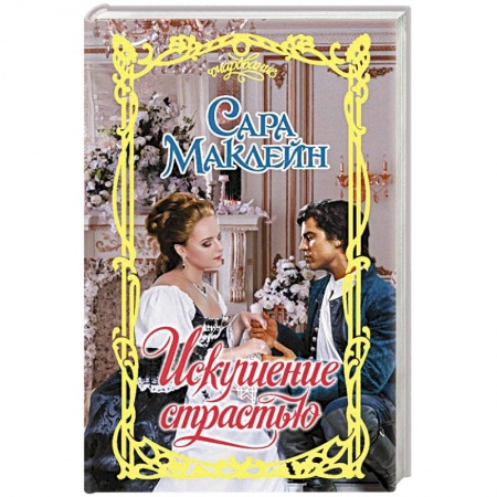 Любовный роман, книга Искушение страстью