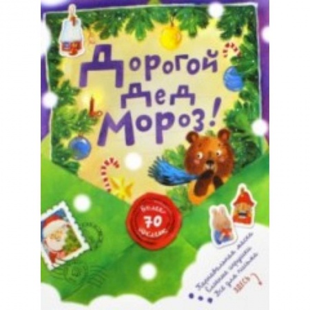Книги, книга Дорогой Дед Мороз!/зеленая/