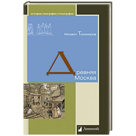 История городов, книга Древняя Москва