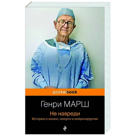 Публицистика, книга Не навреди. Истории о жизни, смерти и нейрохирургии