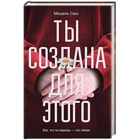 Детективы, триллеры, книга Ты создана для этого