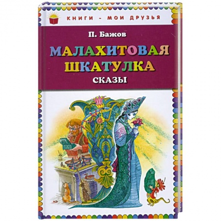 Книги, книга Малахитовая шкатулка. Сказы