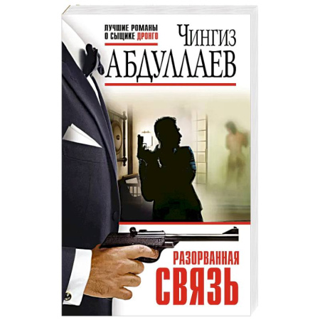 Детективы, триллеры, книга Разорванная связь