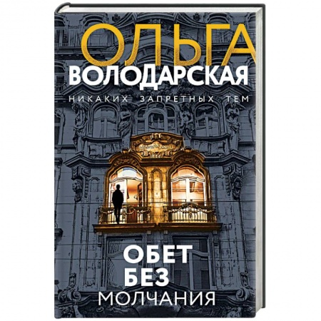 Детективы, триллеры, книга Обет без молчания
