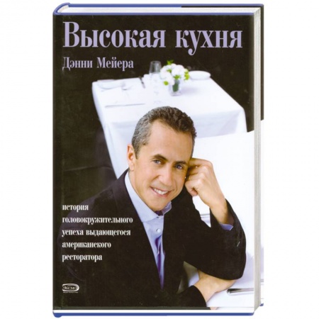 Книги, книга Высокая кухня. История головокружительного успеха выдающегося американского ресторатора