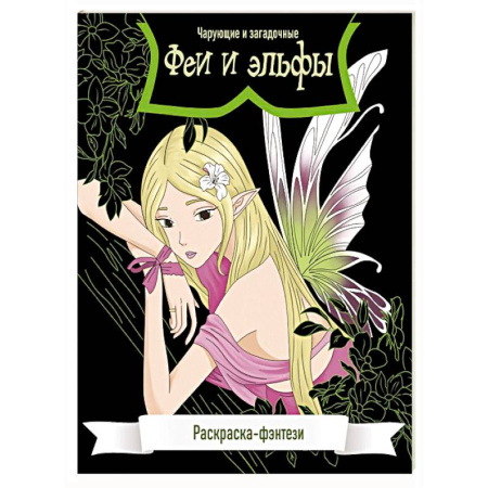 Рисование, живопись, книга Феи и эльфы. Чарующие и загадочные. Раскраска-фэнтези