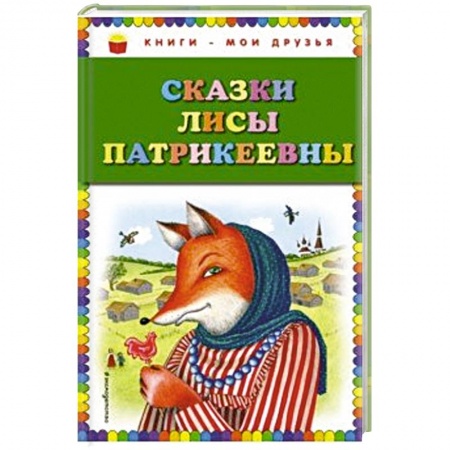 Сказки, книга Сказки Лисы Патрикеевны