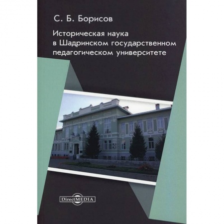 Общественные и гуманитарные науки, книга Историческая наука в Шадринском государственном педагогическом университете: монография