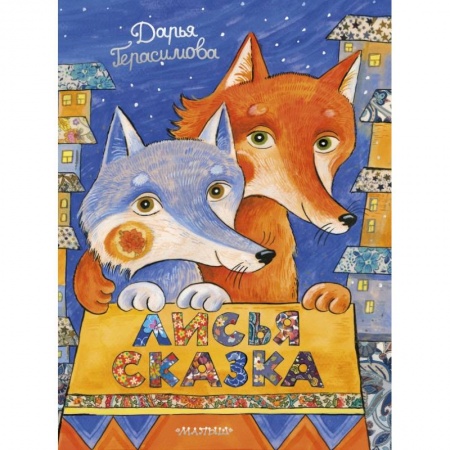 Книги для самых маленьких (0-3 года), книга Лисья сказка