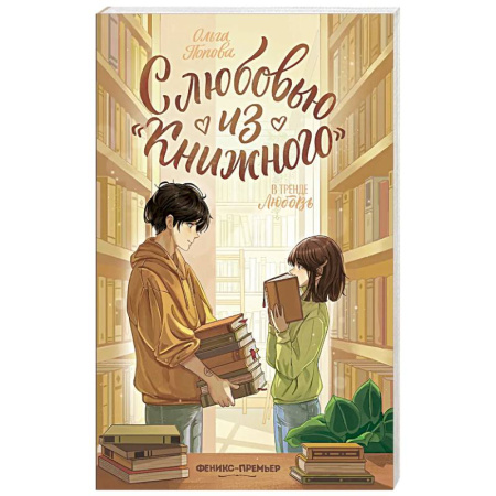 Любовный роман, книга С любовью из 'Книжного'