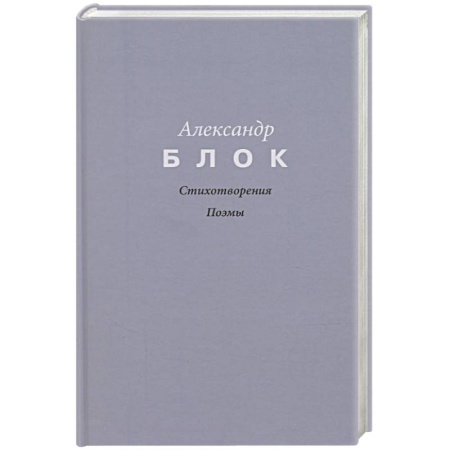 Классика, современная литература, книга Стихотворения. Поэмы