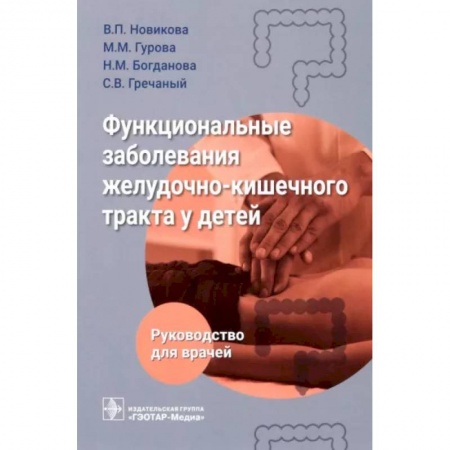 Специальная медицина, книга Функциональные заболевания желудочно-кишечного тракта у детей