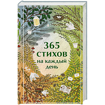 365 стихов на каждый день