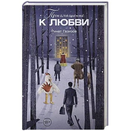 Классика, современная литература, книга Приглашение к любви
