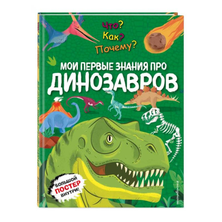 Познавательная литература, книга Что? Как? Почему? Мои первые знания про ДИНОЗАВРОВ (с постером)