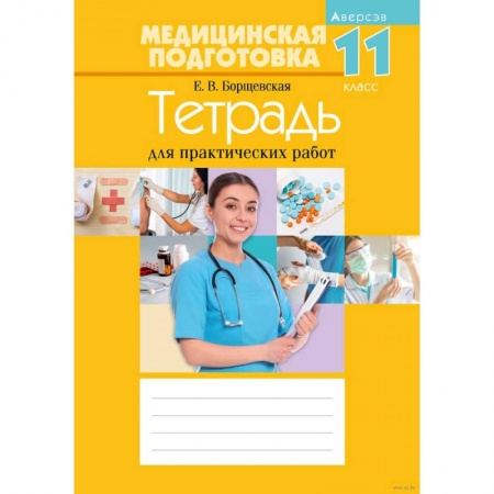 Студентам и аспирантам, книга Медицинская подготовка. 11 кл. Тетрадь для практических работ