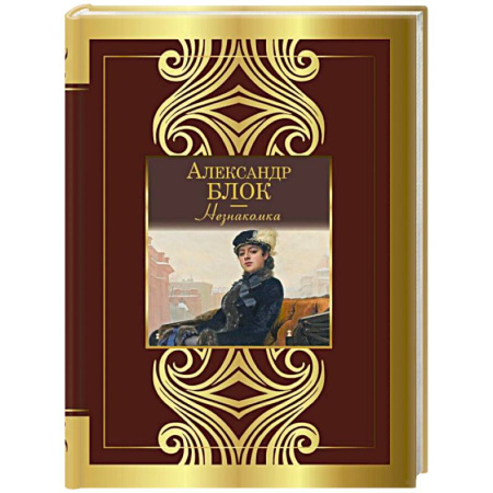 Классика, современная литература, книга Незнакомка