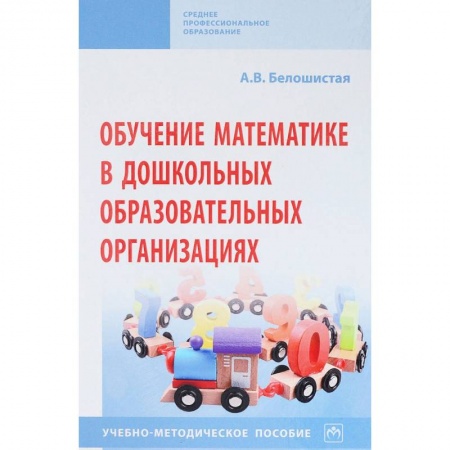Дошкольникам, книга Обучение математике в дошкольных образовательных организациях