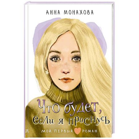 Проза для детей, книга Что будет, если я проснусь